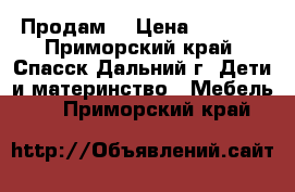 Продам  › Цена ­ 3 000 - Приморский край, Спасск-Дальний г. Дети и материнство » Мебель   . Приморский край